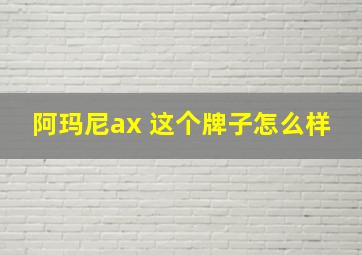 阿玛尼ax 这个牌子怎么样